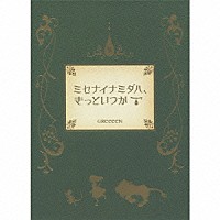 ＧＲｅｅｅｅＮ「 ミセナイナミダハ、きっといつか」