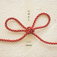 ＫＯＫＩＡ「 心ばかり」