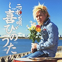 岡平健治「 ニッポンの唄～喜びのうた～」