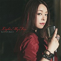 ＫＯＴＯＫＯ「 Ｌｉｇｈｔ　Ｍｙ　Ｆｉｒｅ」