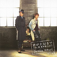 前川紘毅「 君が大好きで　ｆｅａｔ．與真司郎（ＡＡＡ）／Ｄｏ　Ｗａｋ　パラッパ」