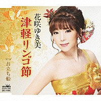 花咲ゆき美「 津軽リンゴ節」