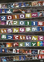 ぱすぽ☆「 ２０１０年～２０１１年いろんな事があっていいんでｓｋｙ」