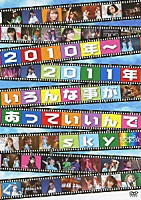 ぱすぽ☆「 ２０１０年～２０１１年いろんな事があっていいんでｓｋｙ」