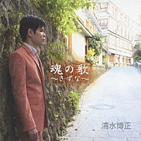 清水博正「 魂の歌～きずな～」