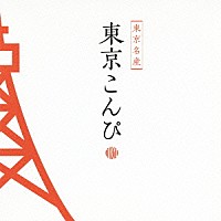 （Ｖ．Ａ．）「 東京こんぴ」