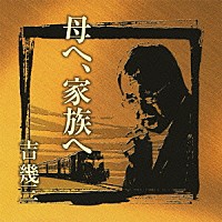 吉幾三「 芸能生活４０周年記念アルバムⅡ　母へ、家族へ」