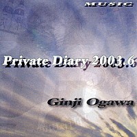 小川銀次「 Ｐｒｉｖａｔｅ　Ｄｉａｒｙ　２００３．６」