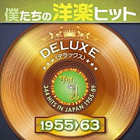 （Ｖ．Ａ．）「 僕たちの洋楽ヒット　デラックス　１　１９５５□６３」