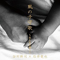 谷村新司×石井竜也「 風の子守歌～あしたの君へ～」