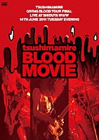 つしまみれ「 ＢＬＯＯＤ　ＭＯＶＩＥ」