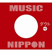 ダウト「 ＭＵＳＩＣ　ＮＩＰＰＯＮ」