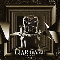 中田ヤスタカ「 ＬＩＡＲ　ＧＡＭＥ　－再生－　オリジナルサウンドトラック」