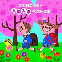 （童謡／唱歌）「 こどものうた～入園入学ベスト２０！」