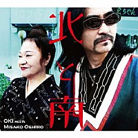 ＯＫＩ　ｍｅｅｔｓ　大城美佐子「 北と南」