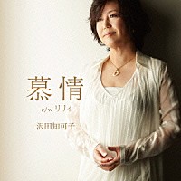 沢田知可子「 慕情」