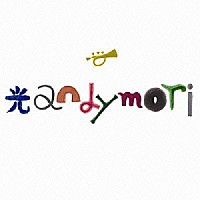 ａｎｄｙｍｏｒｉ「 光」