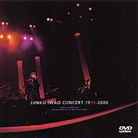 岩男潤子「 Ｃｏｎｃｅｒｔ　１９９９～２０００＆ＭＯＲＥ」