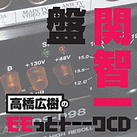 （ラジオＣＤ）「 高橋広樹のモモっとトーークＣＤ　関智一盤」