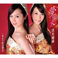 黒木姉妹「 夢花火／東京下町恋物語」