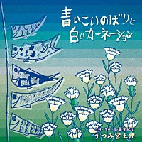 うつみ宮土理「 青いこいのぼりと白いカーネーション」