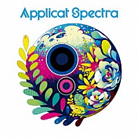 Ａｐｐｌｉｃａｔ　Ｓｐｅｃｔｒａ「 スペクタクル　オーケストラ」