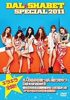 Ｄａｌ★ｓｈａｂｅｔ「 ＤＡＬ★ＳＨＡＢＥＴ　ＳＰＥＣＩＡＬ　２０１１」