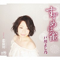 戸川よし乃「 すずめは雀」