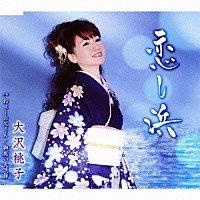 大沢桃子「 恋し浜／ねぇ…お父さん／御祝い大漁節」