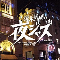 （Ｖ．Ａ．）「 須永辰緒の夜ジャズ　ヴィーナスジャズ　Ｏｐｕｓ　Ⅴ」