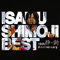 下地勇「 下地勇　１０周年ベスト　“静”＋“動”」