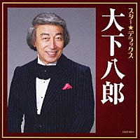 大下八郎「 スター★デラックス　大下八郎　おんなの宿～逢いたかったぜ５０年」