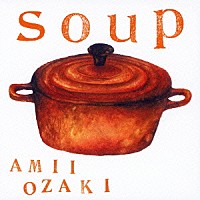 尾崎亜美「 ｓｏｕｐ」