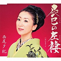 西尾夕紀「 辰巳の左褄　ｃ／ｗ泣かせてよ」