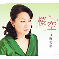 日野美歌「 桜空」