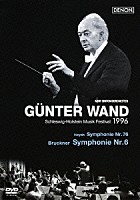 ギュンター・ヴァント 北ドイツ放送交響楽団「 ブルックナー：交響曲　第６番／ハイドン：交響曲　第７６番」