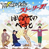 Ｔ－Ｐｉｓｔｏｎｚ＋ＫＭＣ「 Ｔ－Ｐｉｓｔｏｎｚ＋ＫＭＣ　ストーリーヨ！　～はじめてのべすと～」