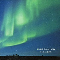 ビリー・バンバン「 愛は祈りのようだね　～Ｎｏｒｔｈｅｒｎ　Ｌｉｇｈｔｓ～」