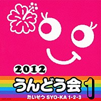 （教材）「 ２０１２　うんどう会　１　たいそう　ＳＹＯ－ＫＡ　１・２・３」