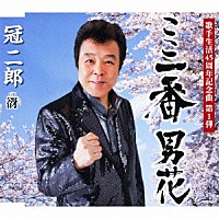 冠二郎「 ここ一番　男花」