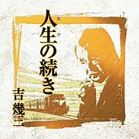 吉幾三「 芸能生活４０周年記念アルバムⅢ　人生の続き」