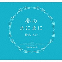 椎名もた「 夢のまにまに」