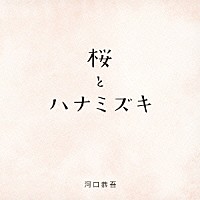 河口恭吾「 桜　キズナｖｅｒ．」