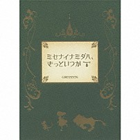 ＧＲｅｅｅｅＮ 「ミセナイナミダハ、きっといつか」