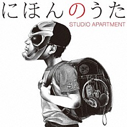 ＳＴＵＤＩＯ　ＡＰＡＲＴＭＥＮＴ「にほんのうた」