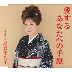 島倉千代子「愛するあなたへの手紙」