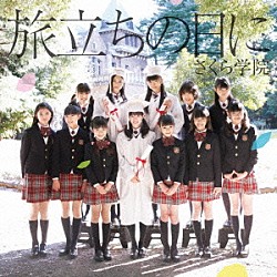 さくら学院「旅立ちの日に」