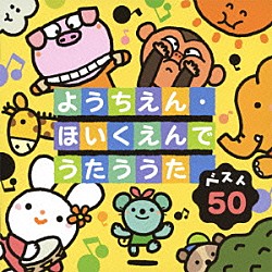 （童謡／唱歌） 神崎ゆう子 坂田おさむ 大和田りつこ 渡辺かおり 春口雅子＆宮内良 森みゆき 速水けんたろう「ベスト５０　ようちえん・ほいくえんでうたううた」