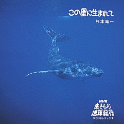 杉本竜一 ＨＡＲＵＫＡ「この星に生まれて　ＮＨＫ「生きもの地球紀行」サウンドトラックⅡ」