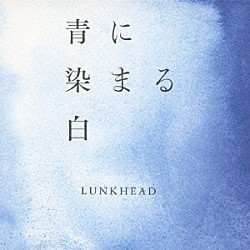 ＬＵＮＫＨＥＡＤ「青に染まる白」